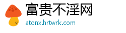 富贵不淫网